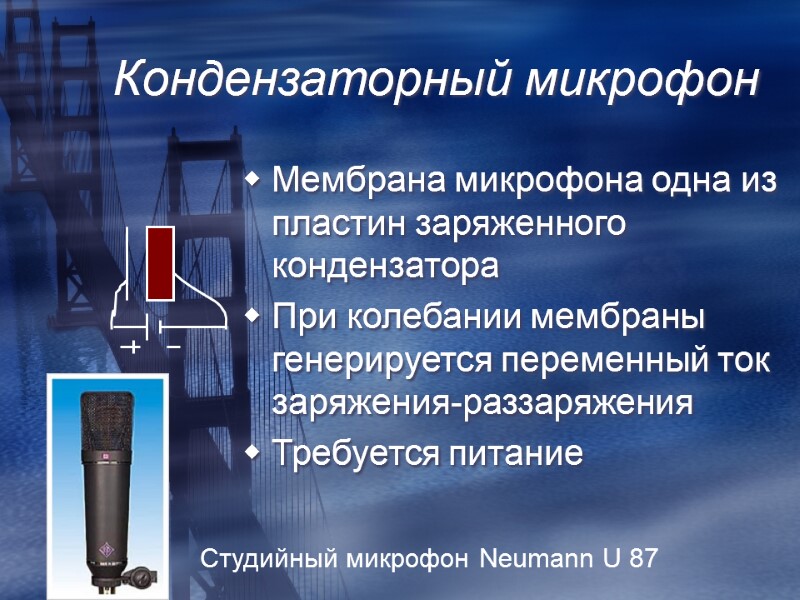 Кондензаторный микрофон Мембрана микрофона одна из пластин заряженного кондензатора При колебании мембраны  генерируется